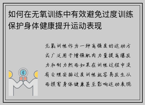 如何在无氧训练中有效避免过度训练保护身体健康提升运动表现