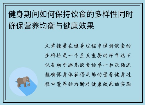 健身期间如何保持饮食的多样性同时确保营养均衡与健康效果