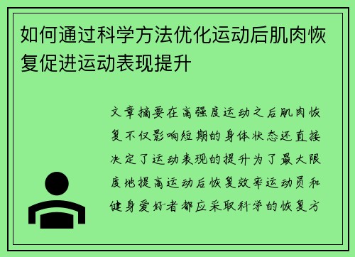 如何通过科学方法优化运动后肌肉恢复促进运动表现提升