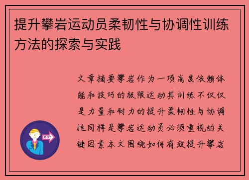 提升攀岩运动员柔韧性与协调性训练方法的探索与实践