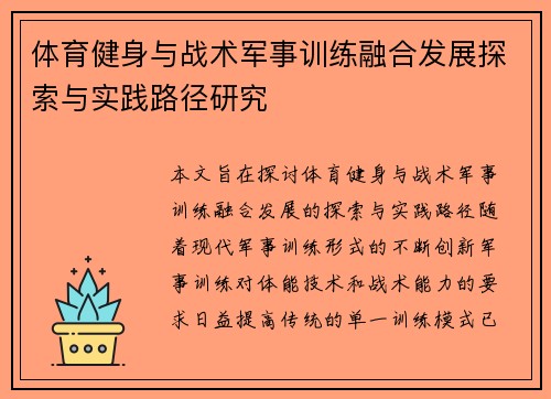 体育健身与战术军事训练融合发展探索与实践路径研究