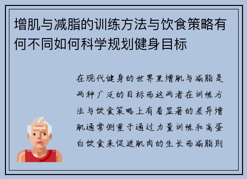 增肌与减脂的训练方法与饮食策略有何不同如何科学规划健身目标