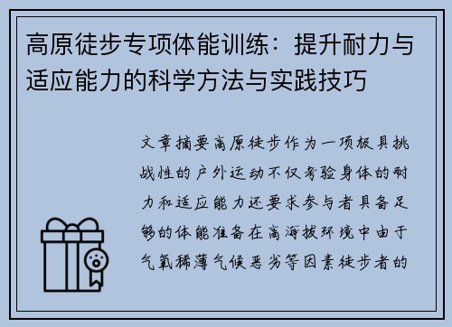 高原徒步专项体能训练：提升耐力与适应能力的科学方法与实践技巧