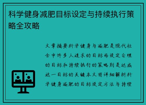 科学健身减肥目标设定与持续执行策略全攻略