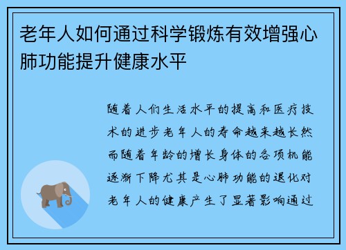 老年人如何通过科学锻炼有效增强心肺功能提升健康水平