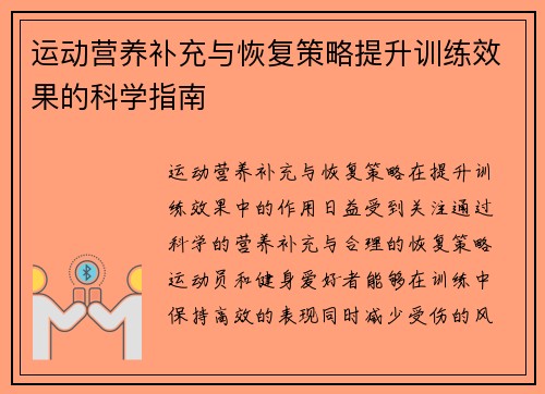 运动营养补充与恢复策略提升训练效果的科学指南