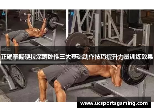 正确掌握硬拉深蹲卧推三大基础动作技巧提升力量训练效果