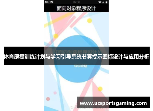体育康复训练计划与学习引导系统节奏提示图标设计与应用分析