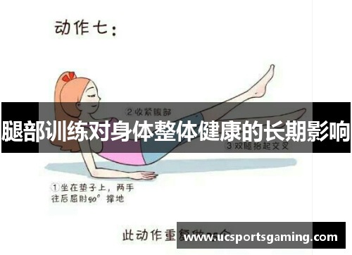 腿部训练对身体整体健康的长期影响