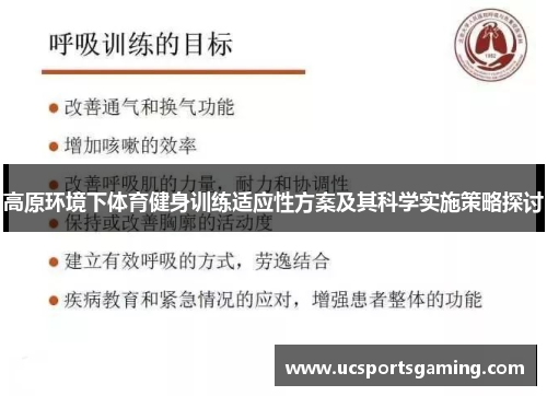 高原环境下体育健身训练适应性方案及其科学实施策略探讨