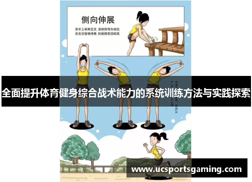 全面提升体育健身综合战术能力的系统训练方法与实践探索