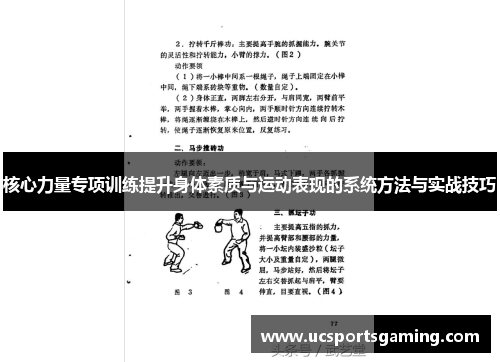 核心力量专项训练提升身体素质与运动表现的系统方法与实战技巧
